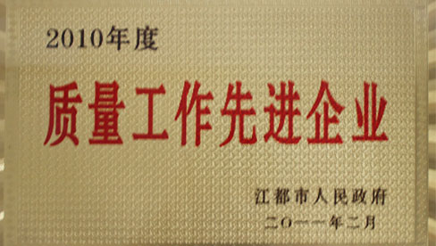 2010年質量工作先進企業 2010年質量工作先進企業